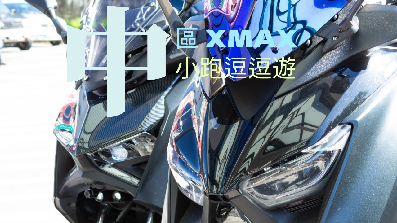 中部XMAX熱血RV團小跑熱車逗逗遊Easyshooting