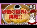 【シフォン検証】基本のメレンゲを理解しよう!#3 (メレンゲ前編)