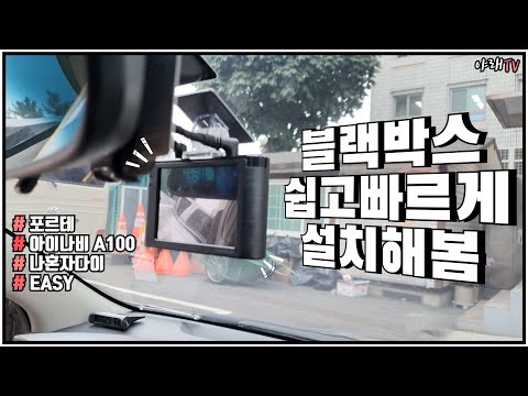 [나혼자다이] 블랙박스 쉽고 빠르게 설치해봄. 포르테/DIY/아이나비 A100