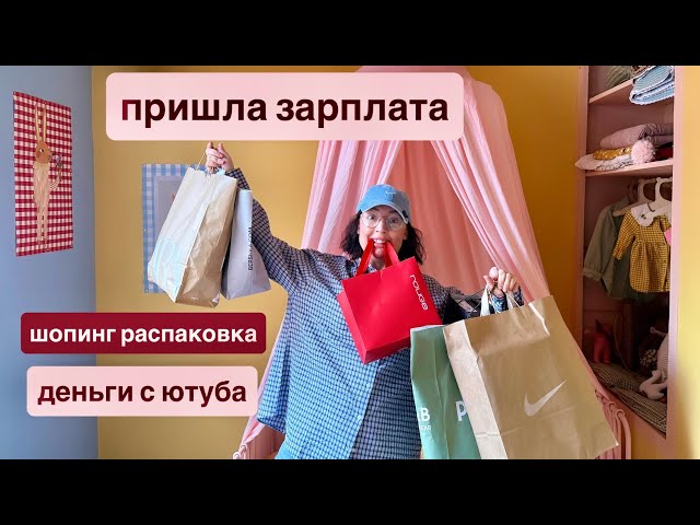 Зарплата с ютуба распаковка шопинга 