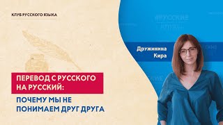 Перевод с русского на русский: почему мы не понимаем друг друга