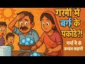 बर्फ के पकोड़े का वरदान | Barf Ke Pakode | Hindi Stories | Fairytales | Moral Story