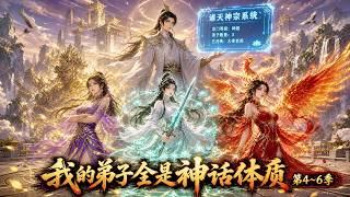 第4~6季丨开局继承落魄宗门，幸得最强宗门系统觉醒，召唤远古大帝老祖，横扫八方踏上巅峰。#动漫 #修仙 #系统