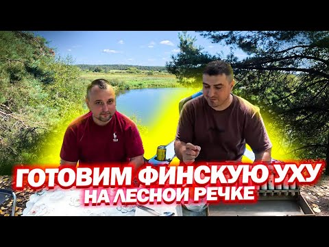 ГОТОВИМ ФИНСКУЮ УХУ НА БЕРЕГУ ЛЕСНОЙ РЕЧКИ // УХА В ЛЕСУ