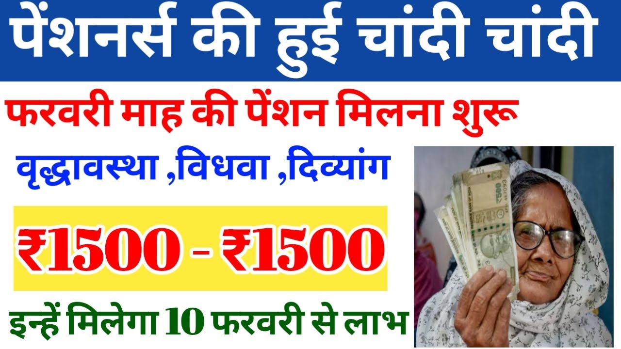pension kab milegi। old age vidhva divyang pension release। pension kyon nhi mil rhi।