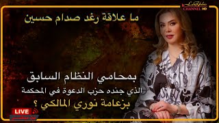 رغد صدام حسين تدعم محامي تابع لحزب الدعوة بزعامة نوري المالكي