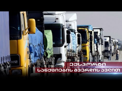ექსპორტი სანქციების გვერდის ავლით | რა პროდუქცია გადის საქართველოდან რუსეთში