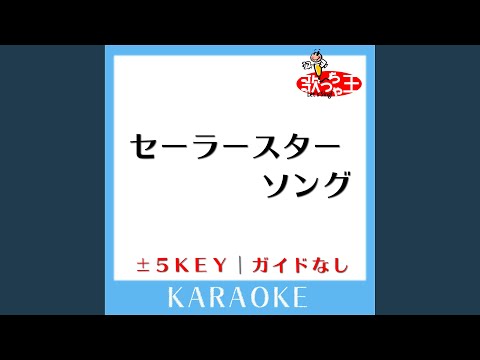 セーラースターソング +1Key (原曲歌手:花沢加絵)