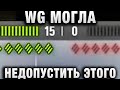 WG МОГЛА НЕДОПУСТИТЬ ЭТОГО