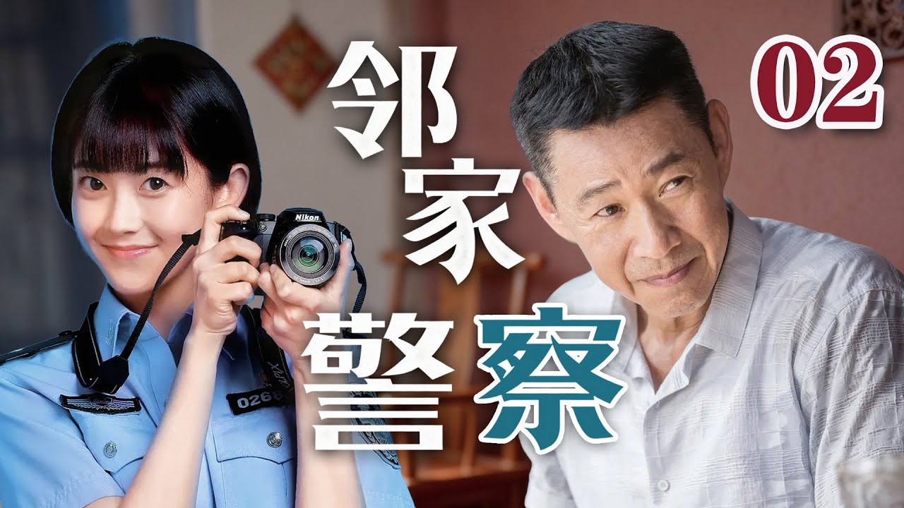 EP02《鄰家警察》社區民警堪稱保姆，芝麻小事都得管，居民沒衛生紙都會打電話！（張豐毅、王媛可、王栎鑫主演）