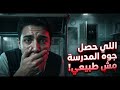 بنات يستدعون الأرواح في مدرسة مصرية قصة حقيقية قصص رعب انيميشن 