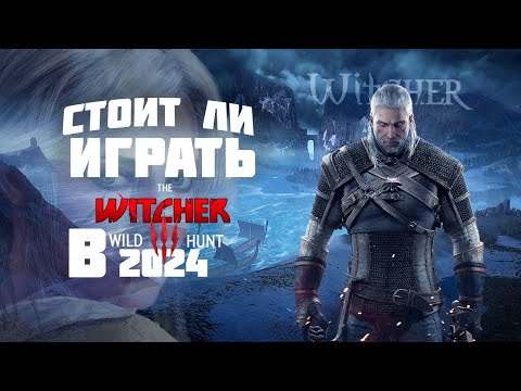 ВЕДЬМАК 3 В 2024: СТОИТ ЛИ ИГРАТЬ В ВЕДЬМАК 3 В 2024 году? Во что поиграть в 2024?