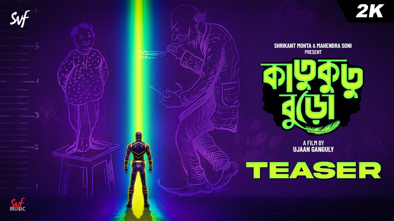 Katukutu Buro (কাতুকুতু বুড়ো) - Teaser | Ujaan Ganguly | SVF
