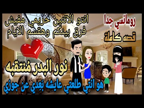قصة كاملة روعه نور البدر م نتقبة قصة رومانسيه روعه روايات منه