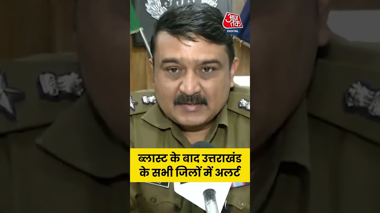 Delhi Blast के बाद Uttrakhand के सभी जिलों में भीड़भाड़ वाले स्थानों पर अलर्ट जारी  #uttrakhand