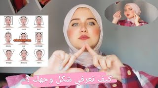 كيف تخلي اي لفة حجاب تليق علي شكل وجهك ؟ | كيف تعرفي شكل وجهك ؟!