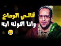 هو الوداع يتقال فـ ايه تحليل الاغاني المصرية مع احمد امين برنامج البلاتوه 
