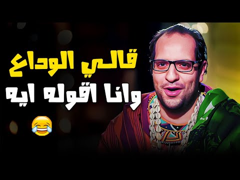 هو الوداع يتقال فـ ايه تحليل الاغاني المصرية مع احمد امين برنامج البلاتوه