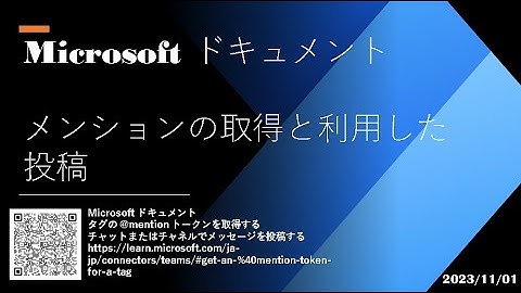 Power Automate for Desktop  - [Microsoft ドキュメント] メンションの取得と利用した投稿