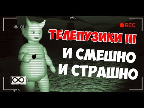 Видео: ТЕЛЕПУЗИКИ III - И СМЕШНО, И СТРАШНО (УГАРНУЛИ)