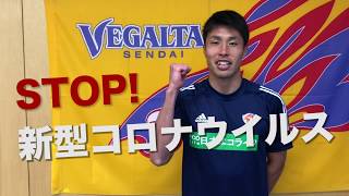 ベガルタ仙台の蜂須賀孝治が教える「正しい消毒液での手指消毒」：STOP！ 新型コロナウイルス　ベガルタ仙台編