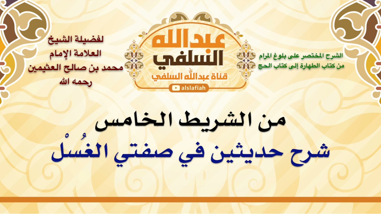 الشيخ ابن عثيمين : شرح حديثين في صفتي الغُسْل
