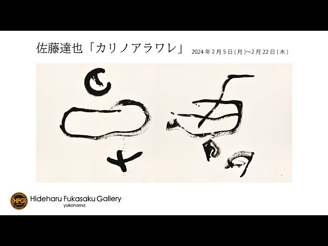 書】佐藤達也「カリノアラワレ」/Hideharu Fukasaku Gallery