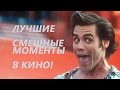 Лучшие СМЕШНЫЕ моменты в кино! (часть2)