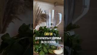 Смузи для красоты и здоровья — просто, быстро и вкусно. Рецепт 👉https://t.me/anastasiacomplecs