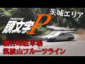 【イニシャルＰ】AE86白黒レビンで行くイニシャルD聖地巡り茨城エリア編朝日峠,筑波山フルーツライン