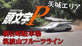 【イニシャルＰ】AE86白黒レビンで行くイニシャルD聖地巡り茨城エリア編朝日峠,筑波山フルーツライン