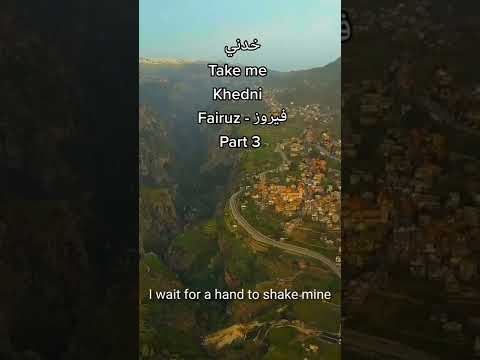 خدني زرعني بأرض لبنان