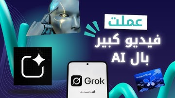 إنشاء فيديو بالذكاء الاصطناعي باستخدام Grok و Google AI Studio (شرح وتطبيق)
