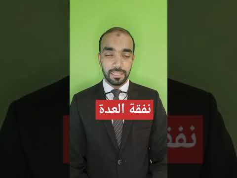 نفقة العدة