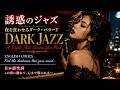 【切ない女性ボーカル】もう戻れない恋｜Jazz Ballad