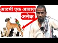    talent  best animal voice mimicry  janwar ki awaz nikali  chidiya ki awaz nikalna