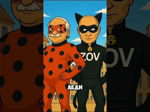 Леди Бульба И Cупер Зов Маркарян #ледибагисуперкот #ледибаг #miraculous #путин #лукашенко #зеленский