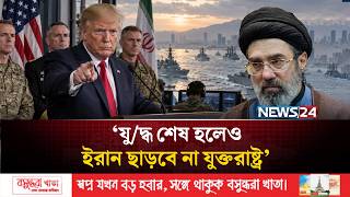 যু-দ্ধ শেষ হলেও ইরান ছাড়বে না মার্কিন সেনারা: ডোনাল্ড ট্রাম্প | Iran | US | Trump | NEWS24