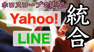 【占い】ホロスコープで見れるのは人間だけじゃない！Yahoo!とLINEの統合を読んでみよう！