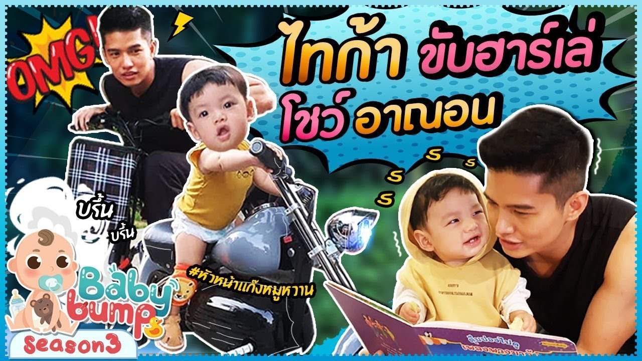 Baby Bump 3 | อาฌอน..เป็นพี่เลี้ยงไทก้า 1วัน EP.6