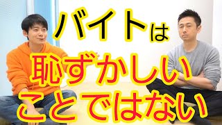 【芸人】バイトを悪く言いすぎ
