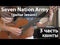 Seven Nation Army - квинты (Guitar lesson)_3ч