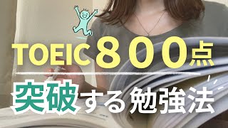 Breaking Through the 800-Point TOEIC Barrier📚【Study Methods to Overcome a Plateau】465→880 Points
