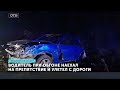 Совершил обгон и улетел с дороги. ДТП на Серовском тракте