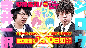 【寺井とジロウが真剣勝負】「寺ジロウ」【新番組予告】
