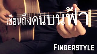 เขียนถึงคนบนฟ้า - พิง ลำพระเพลิง Fingerstyle Guitar Cover by Toeyguitaree (TAB) chords
