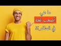 هل تعلم ما هي أصعب لغة في العالم؟! اللغة العربية، الصينية أم اليابانية؟