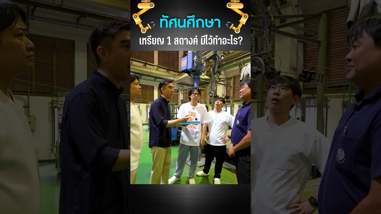 เหรียญ 1 สตางค์ มีไว้ทำอะไร? #เสือร้องไห้ #TigerShorts #shorts #เหรียญ1สตางค์