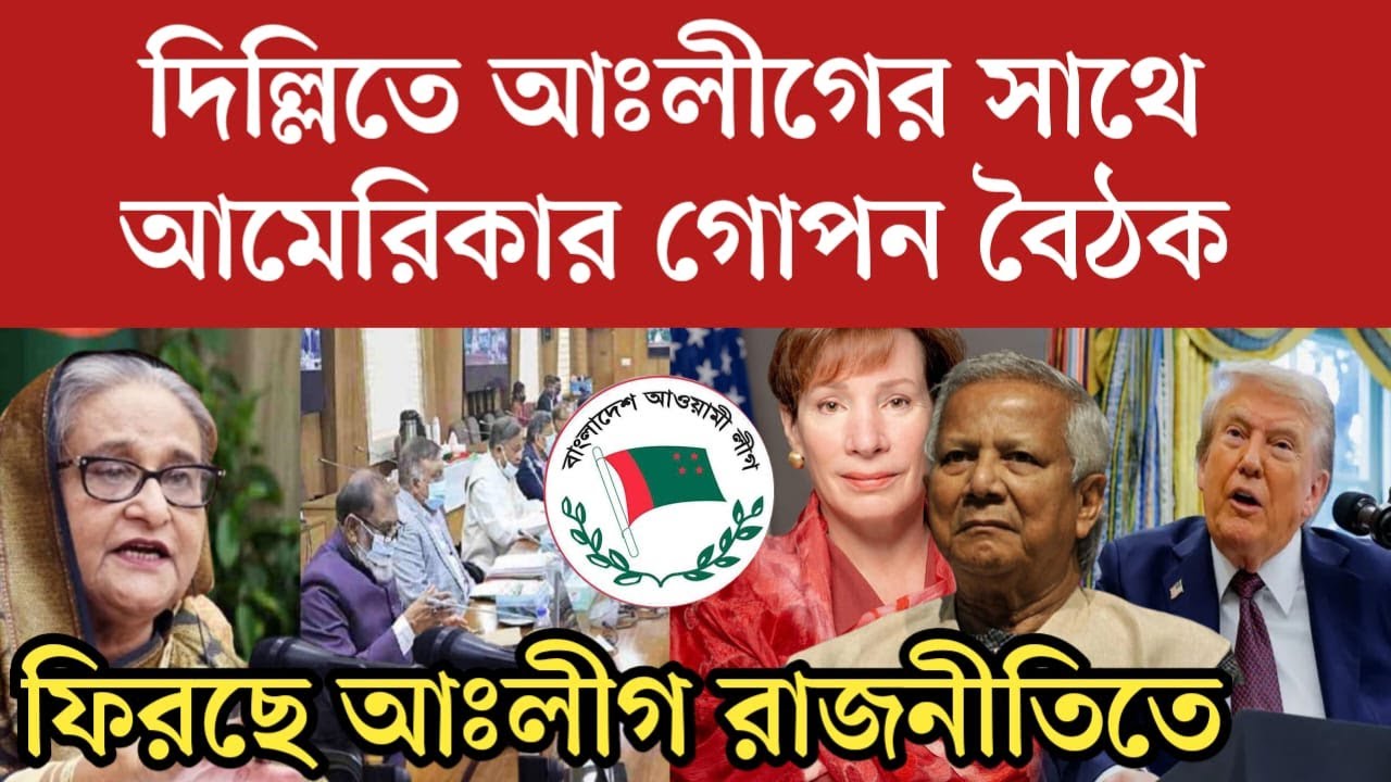 ভারতে আঃলীগের সাথে মার্কিনদের বৈঠকের তথ্য বেড়িয়ে এলো | Awami League News Today | bd daily 24 news