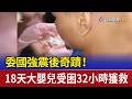 委國強震後奇蹟！ 18天大嬰兒受困32小時獲救